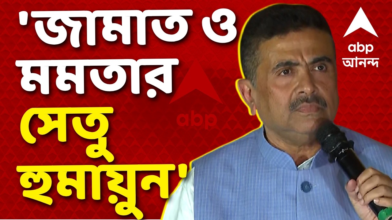 Suvendu Adhikari News LIVE | 'বাংলাদেশের জামাত ও মমতা ব্যানার্জির সেতু হুমায়ুন কবীর' | ABP Ananda