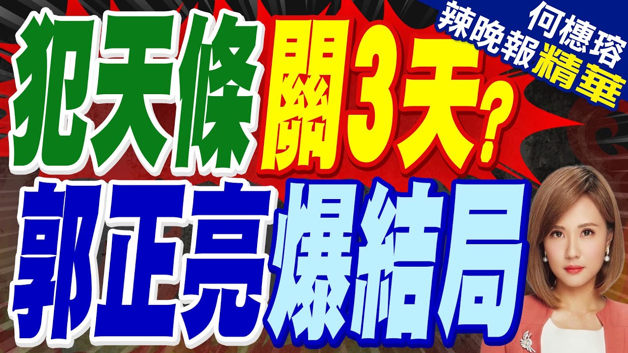 散播不當言論將開罰！政院拍板《社維法》修法 公開場合煽動.激化最重關3天｜犯天條關3天? 郭正亮預言:我認為都不會過【何橞瑢辣晚報】精華版 @中天新聞CtiNews
