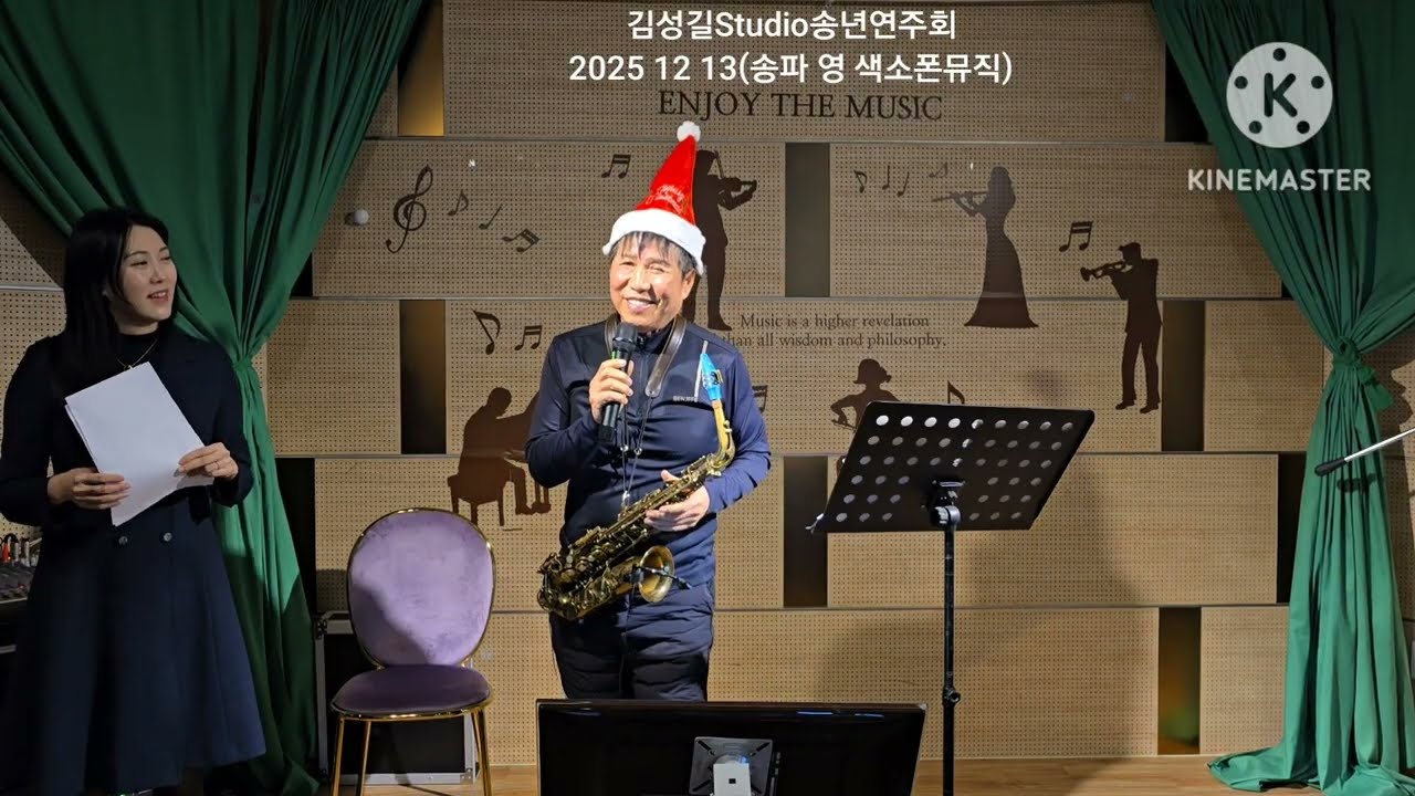 김성길Studio송년연주회(20251213)