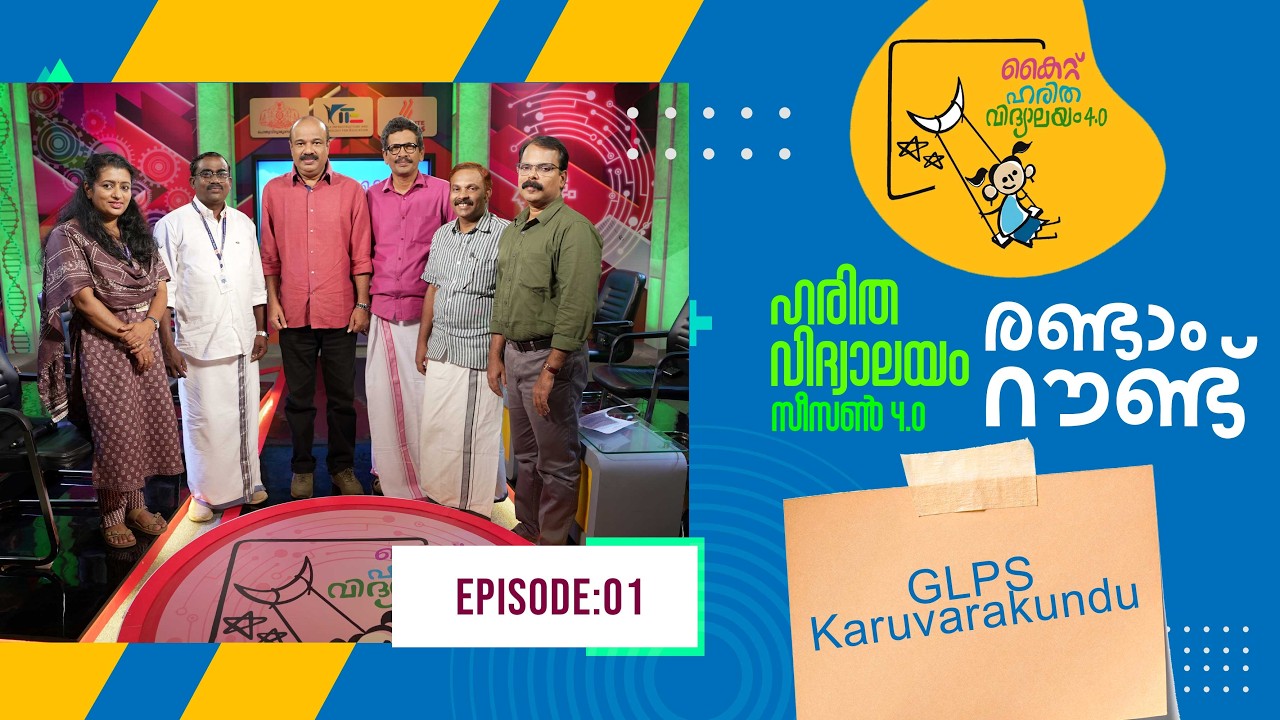 Второй раунд Glps Karuvarakundu Epi 88 Haritha vidyalayam Образовательное реалити-шоу