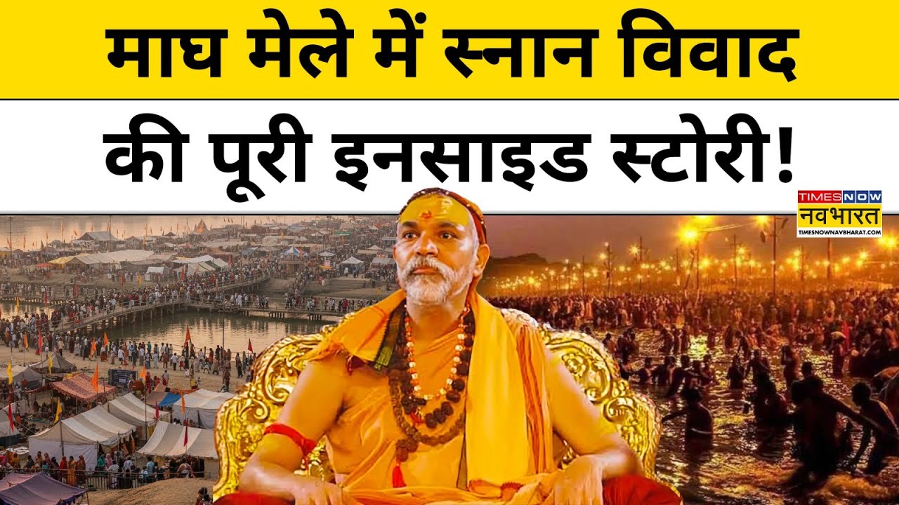 Swami Avimukteshwaranand Controversy:  स्वामी अविमुक्तेश्वरानंद पर कैसे शुरू हुआ विवाद ? |Prayagraj