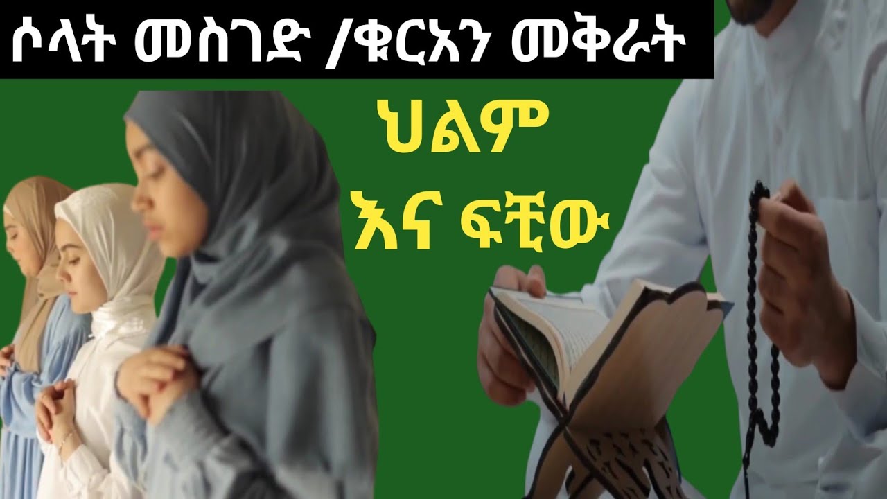 በህልም ስለ ሶላት መስገድ እና ቁርአን መቅራት የህልም ፍቺው |dreammeaninges|belig_tv|