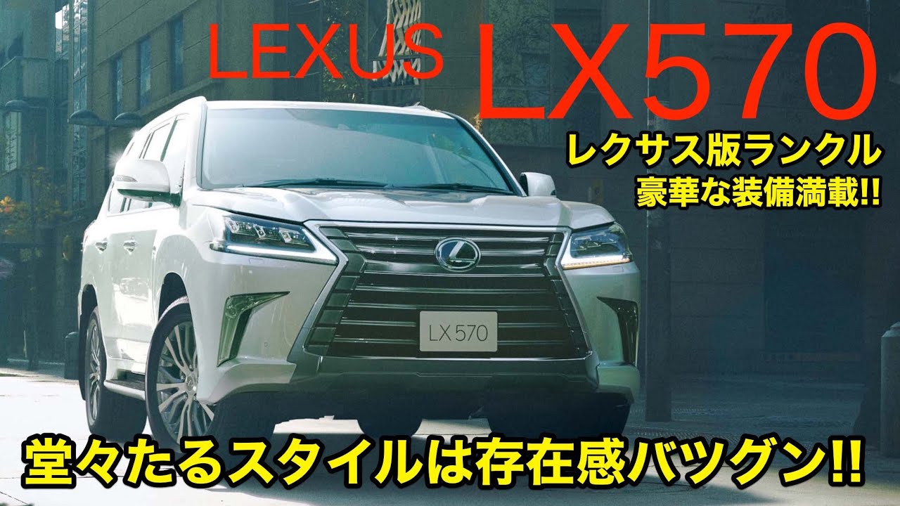 LEXUS LX570 レクサス版ランクルは圧倒的な存在感が魅力ですね♫ 広い室内は使い勝手も良さそうです。まずは実用性をCHECK!! E-CarLife with 五味やすたか