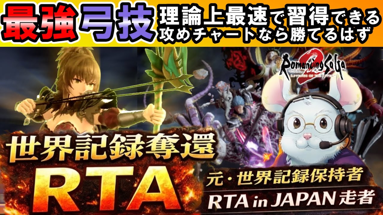 【リベサガRTA】世界記録奪還へ#4。竜槍ゲイボルグ入手。さらに最適化した弓チャートで挑む【ロマンシングサガ２リベンジオブザセブン】