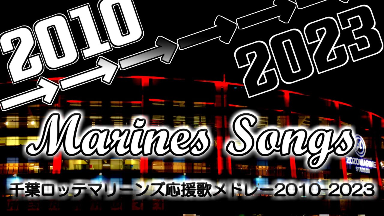 千葉ロッテマリーンズ応援歌メドレー【2010-2023】