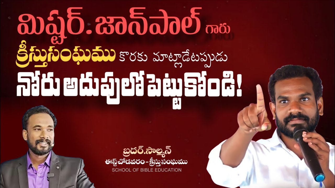 మిస్టర్.జాన్ పాల్ గారు.. నోరు అదుపులో పెట్టుకోండి! | బ్రదర్.సాల్మన్ | క్రీస్తు సంఘము #SOLOMONSONGS 