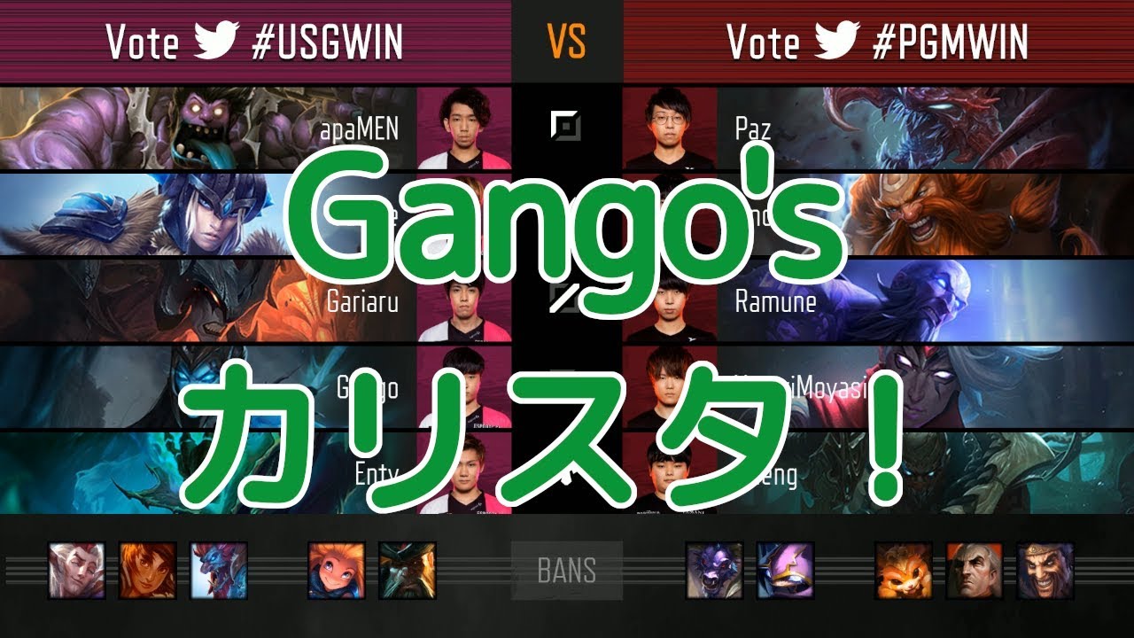 [LJL]USG(Gango カリスタ) VS PGM(YutoriMoyashi ヴァルス) Game 3 - LJL Summer 2018 Round 9