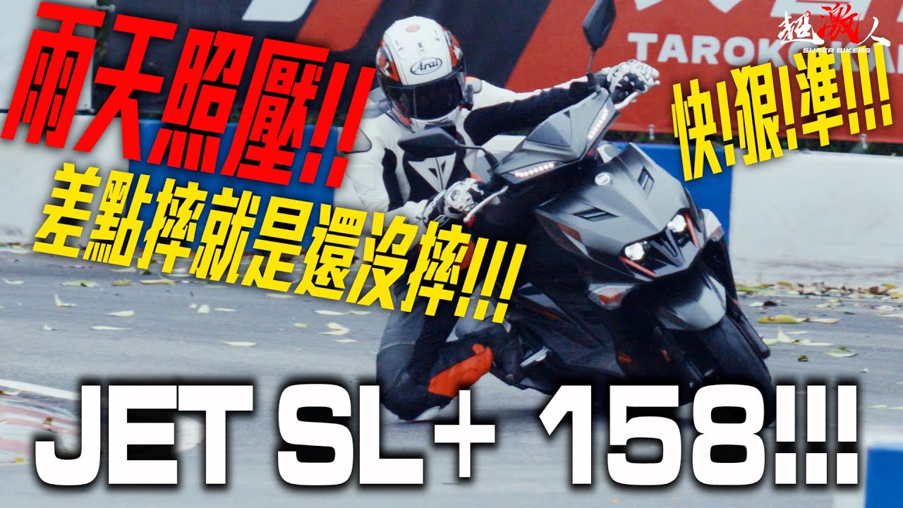 差點摔就是還沒摔的Jet SL+ 158！| 天雨路滑照壓車