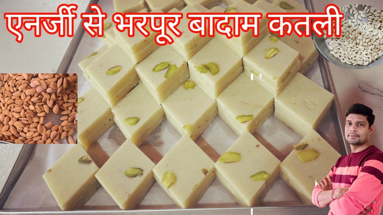 एनर्जी से भरपूर हलवाई वाली बादाम कतली|badam katli|making almond katli|Mukesh Yadav badam katli