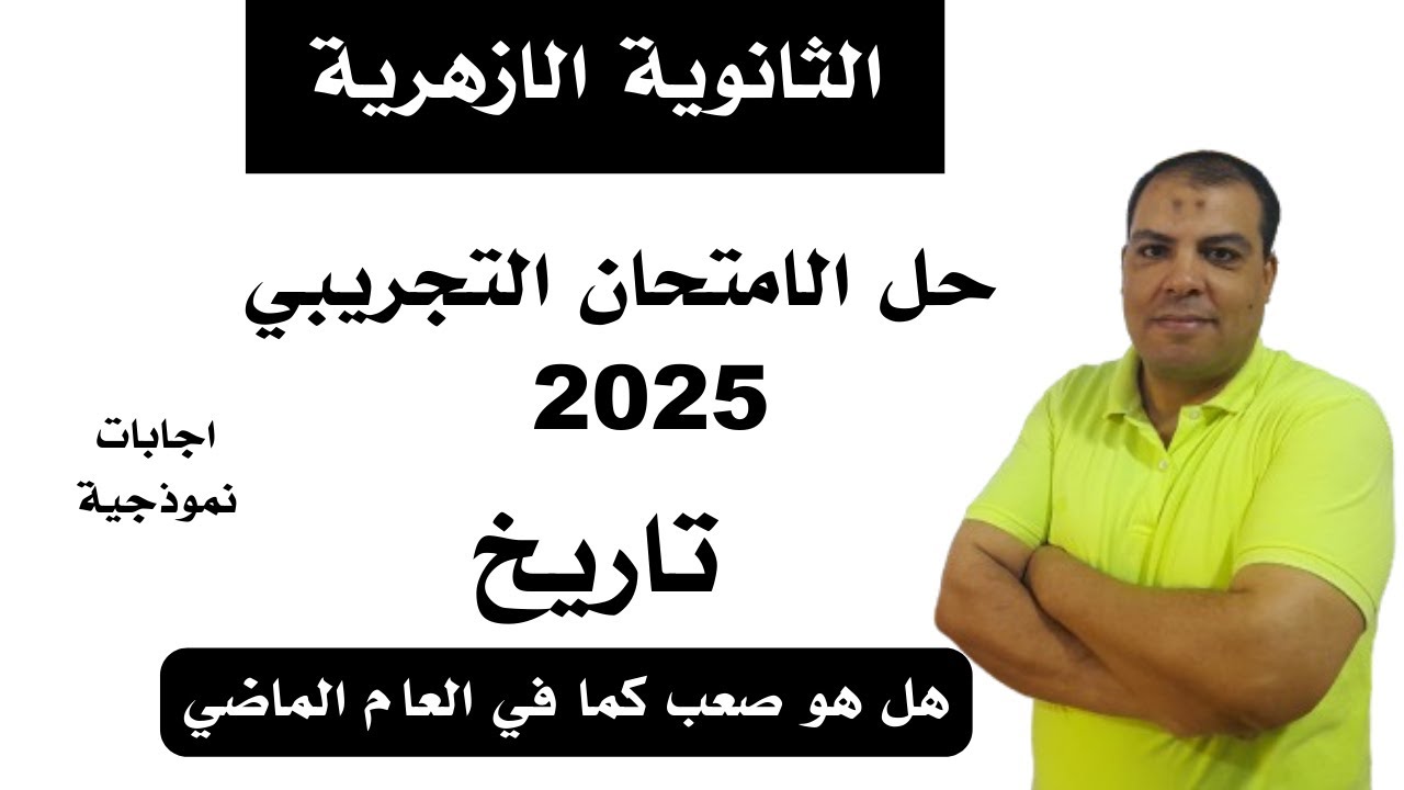 حل الامتحان التجريبي تاريخ للشهادة الثانوية الأزهرية 2025 وهل هو صعب كما في العام الماضي؟!🔥