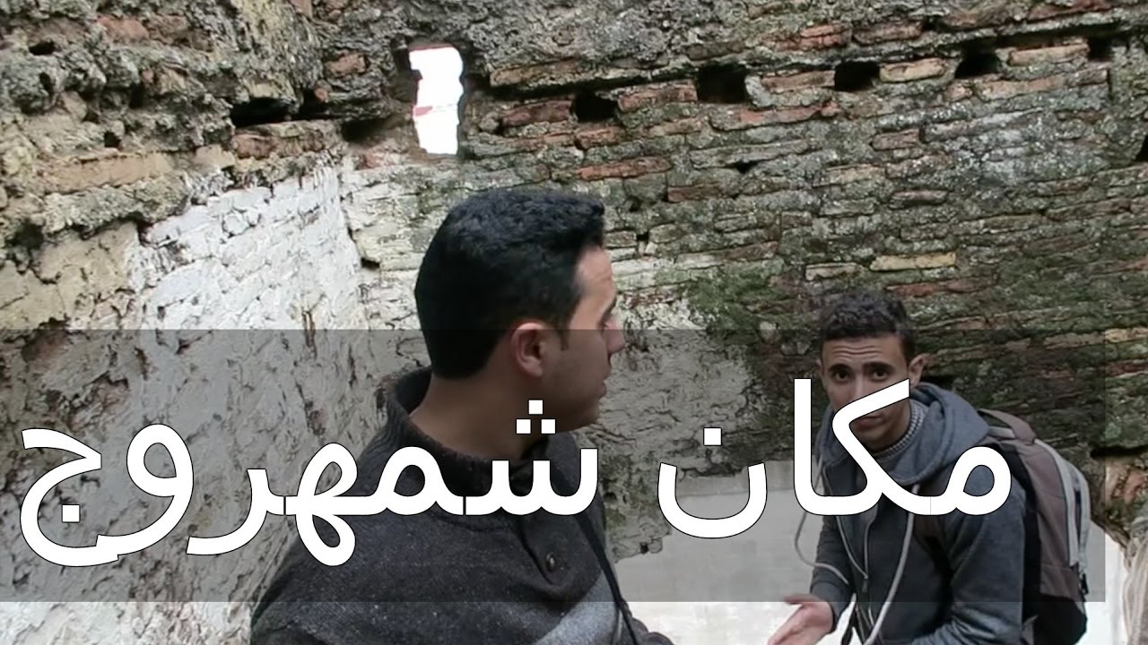 لن تصدق دخلنا أماكن سرية ومأتر تاريخية في مدينة القصر الكبير