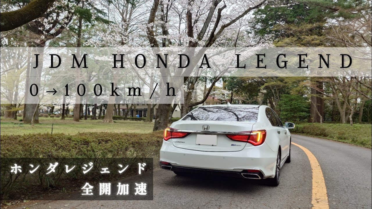 ホンダレジェンド  0-100km/h  SOHC i-VTEC　【HONDA LEGEND Hybrid EX  7DCT（二速発進有り）2nd gear start included】#382hp