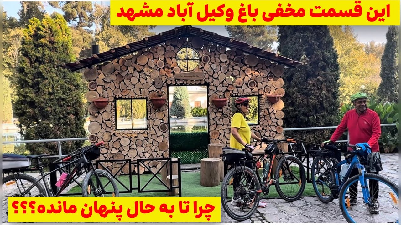 کشف بخش‌های ناشناخته ی پنهان و جذاب باغ وکیل‌آباد مشهد