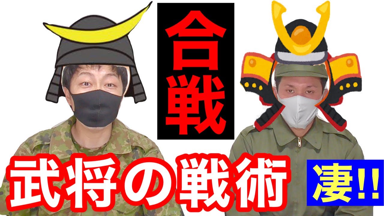【アイデア万歳】戦国武将の合戦術が面白くスゴかった！