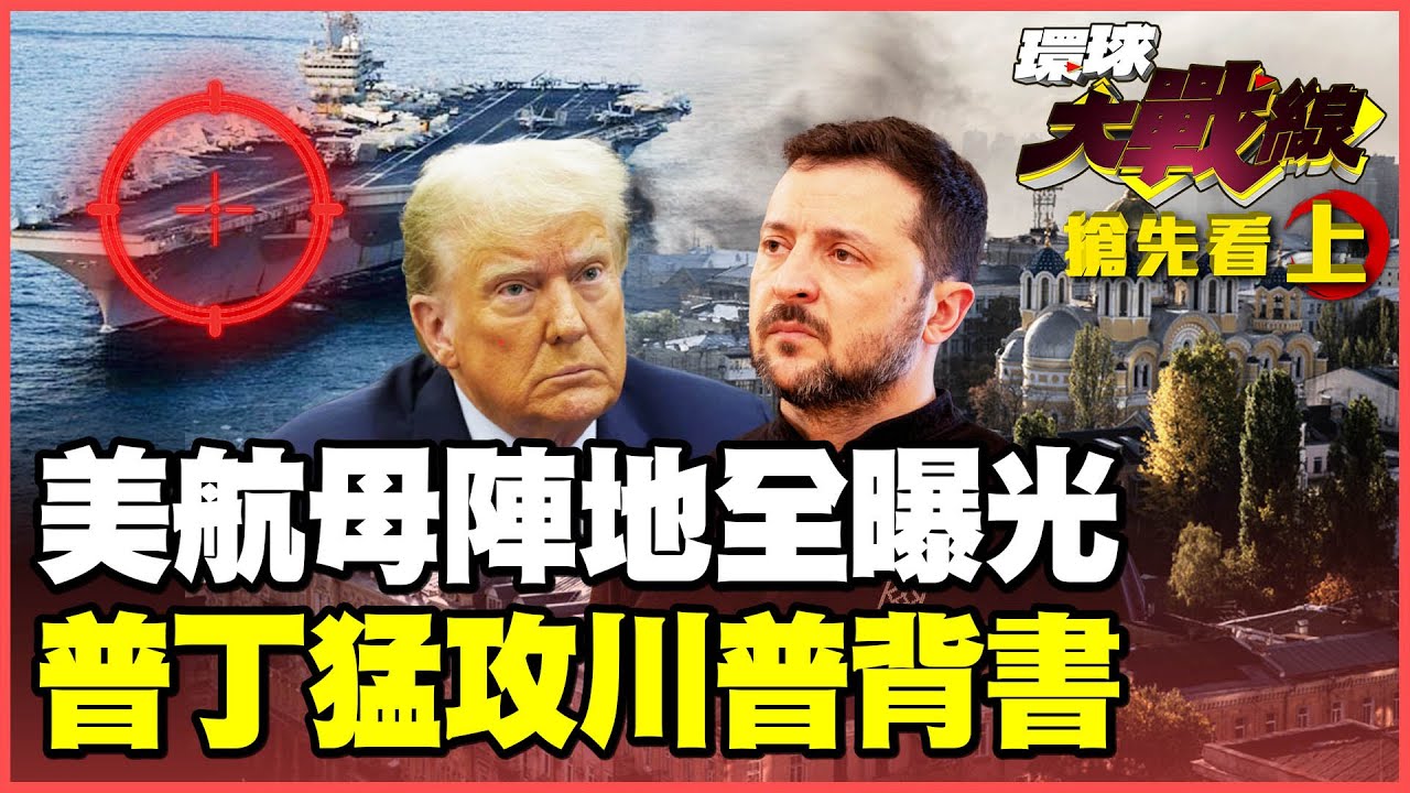 伊朗複製「印巴空戰」？大洋一號標記美軍陣地、反艦導彈瞄準航母！普丁冬季大掃蕩！「鋯石」極音速飛彈狂轟基輔！【#環球大戰線】20260204-搶先看上集 葉思敏 聶建中 苑舉正 彭華幹