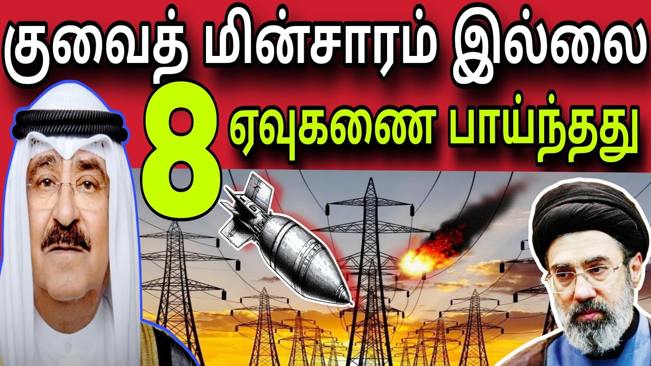 குவைத் மின்சாரம் இல்லை 😲✈️ | 8 ஏவுகணைகள் 😲 | kuwait tamil news | ziashanawaz |