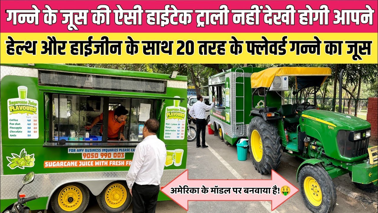 15 लाख की हाईटेक ट्रॉली में गन्ने का जूस बेचता है ये किसान!Health&Hygiene के साथ 20 तरह के गन्ने जूस