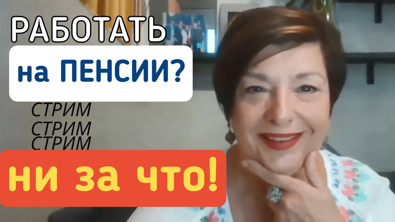 Работать на пенсии?  Никогда! Или все-таки ...