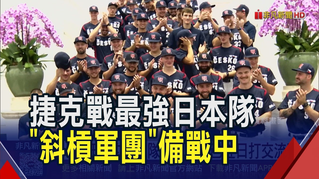 日職火腿隊來了! 抵台籌備交流賽 捷克