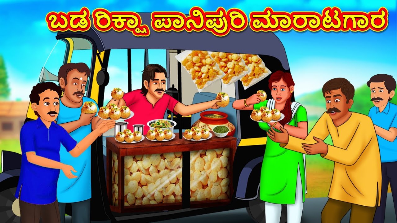 ಬಡ ರಿಕ್ಷಾ ಪಾನಿಪುರಿ ಮಾರಾಟಗಾರ |Latest Kannada Stories | ಕನ್ನಡ ಕಥೆ | Kannada Kathe | Stories in Kannada