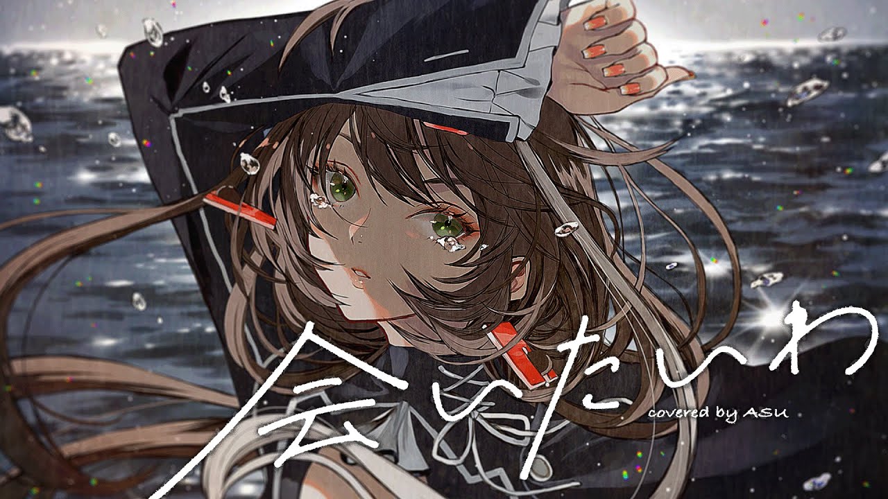 【歌ってみた】会いたいわ - iri covered by 明透