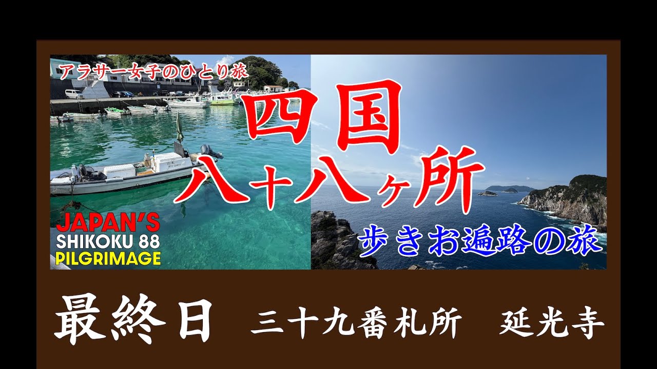 四国お遍路・高知編完結！15日間の旅の果てに出会った足摺岬の絶景と第39番延光寺 4K (Japan Pilgrimage | Finding Peace at Ashizuri)