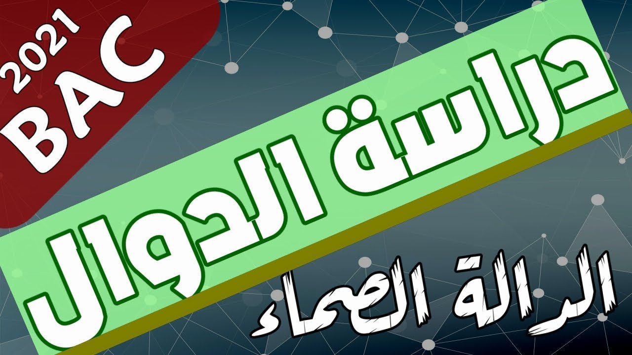 تحضير بكالوريا 2021في الرياضيات  في الدوال العددية|دراسة دالة صماء -جذرية-رائعة جدا جدا