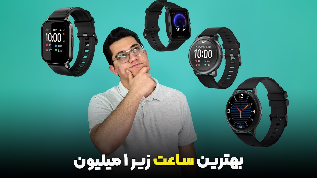 بهترین ساعت هوشمند تا 1 میلیون تومان 2020