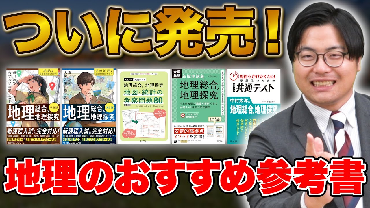 【ついに出た！】10月に発売された地理のおすすめ参考書を紹介