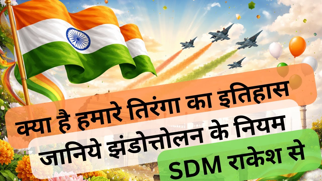 तिरंगे का गौरव: इतिहास और झंडोत्तोलन की मर्यादा Flag Hoisting and Unfurling: Rules and Significance