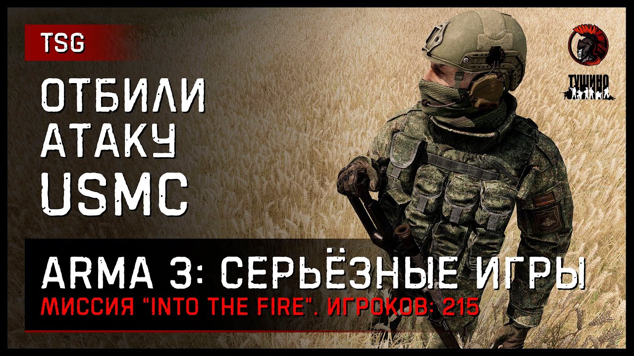 ОТБИЛИ АТАКУ USMC «Into the fire» • ArmA 3 Серьёзные игры [2K]