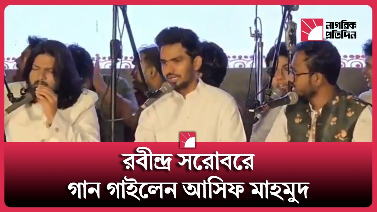 রবীন্দ্র সরোবরে গান গাইলেন আসিফ মাহমুদ! | Asif Mahmud | Nagorik Protidin