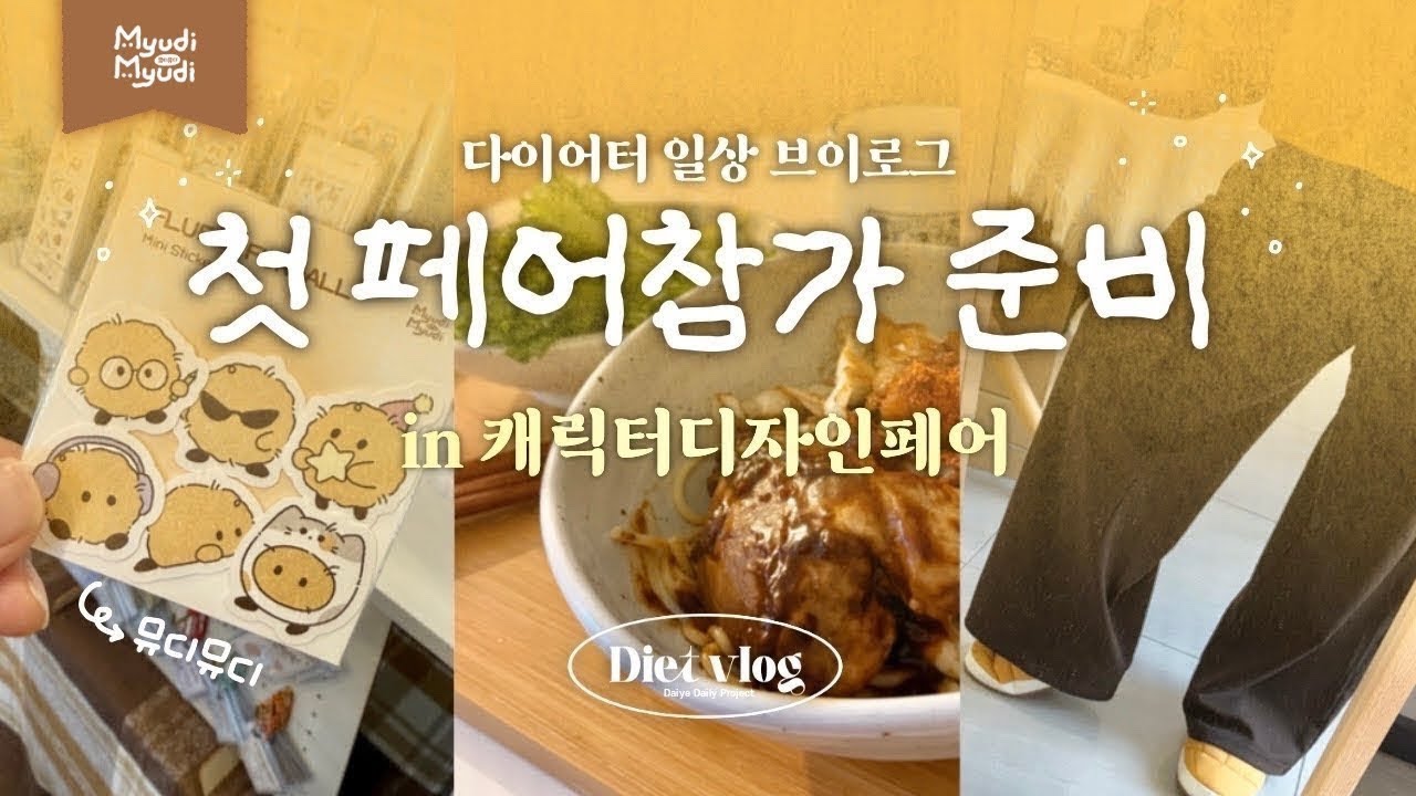 초초초고도비만 집사의 다이어트 브이로그✨💪🏻ㅣ초보 작가의 첫 페어 참가 준비ㅣ뮤디뮤디