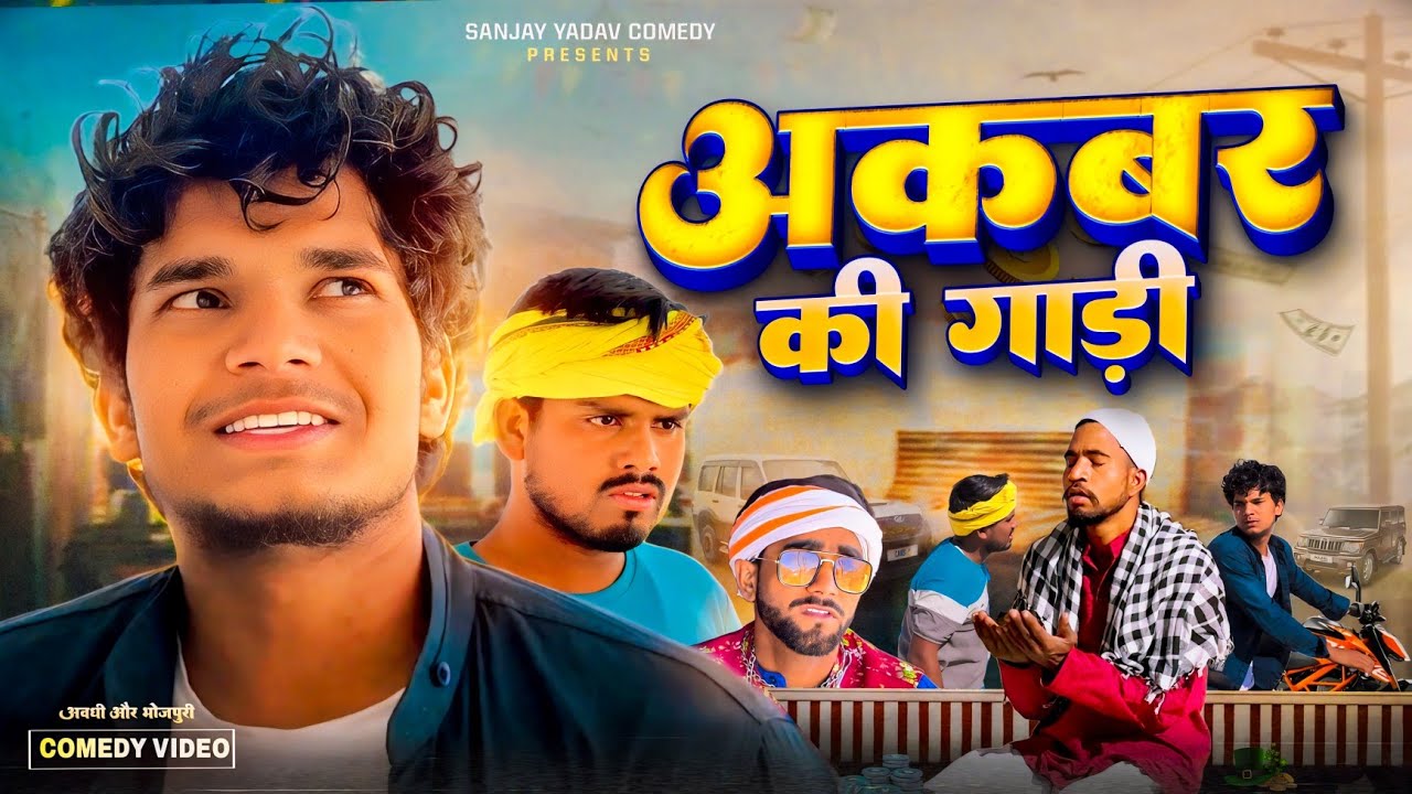 अकबर की गाड़ी | Sanjay Yadav Comedy ||