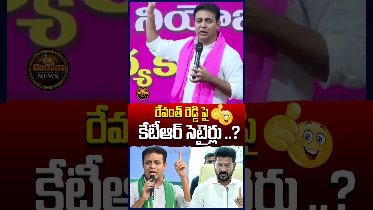 KTR Funny Comments On CM Revanth Reddy|#DandoraNews
