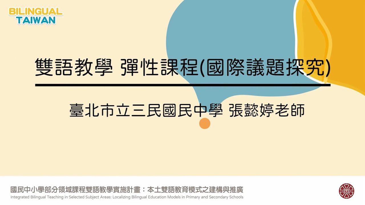 雙語彈性課程(國際議題探究) 八年級 臺北市立三民國中 本土雙語教育計畫種子教師張懿婷老師