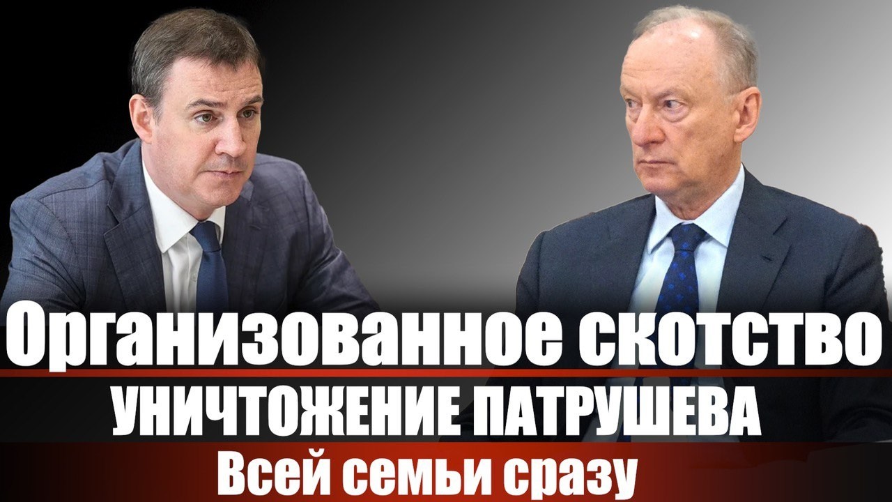 Организованное скотство. Уничтожение Патрушева. Всей семьи сразу.