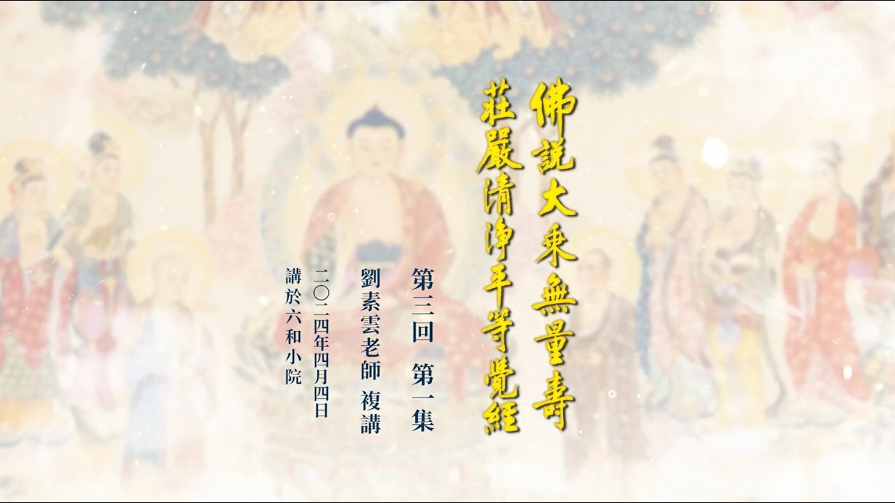 《無量壽經》複講第三回 第1集感悟
