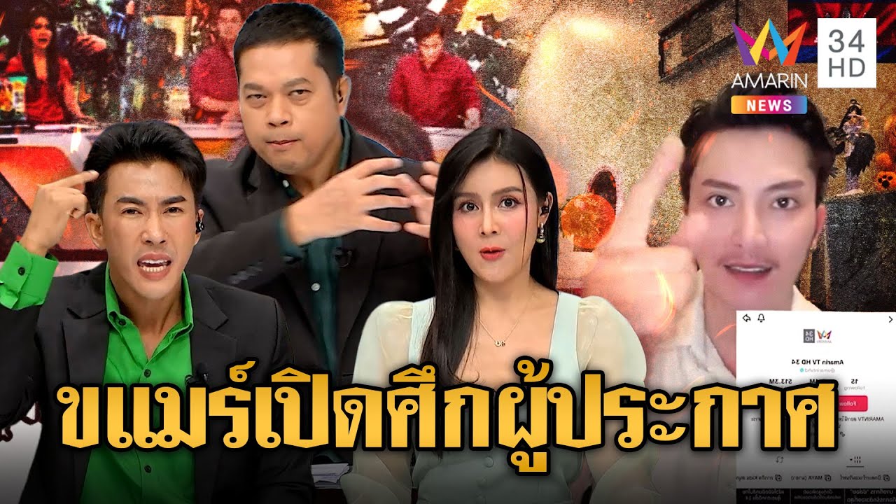 อินฟลูฯเขมรซัดผู้ประกาศอมรินทร์ทีวีซุงแหล | ข่าวอรุณอมรินทร์ | 10/9/68