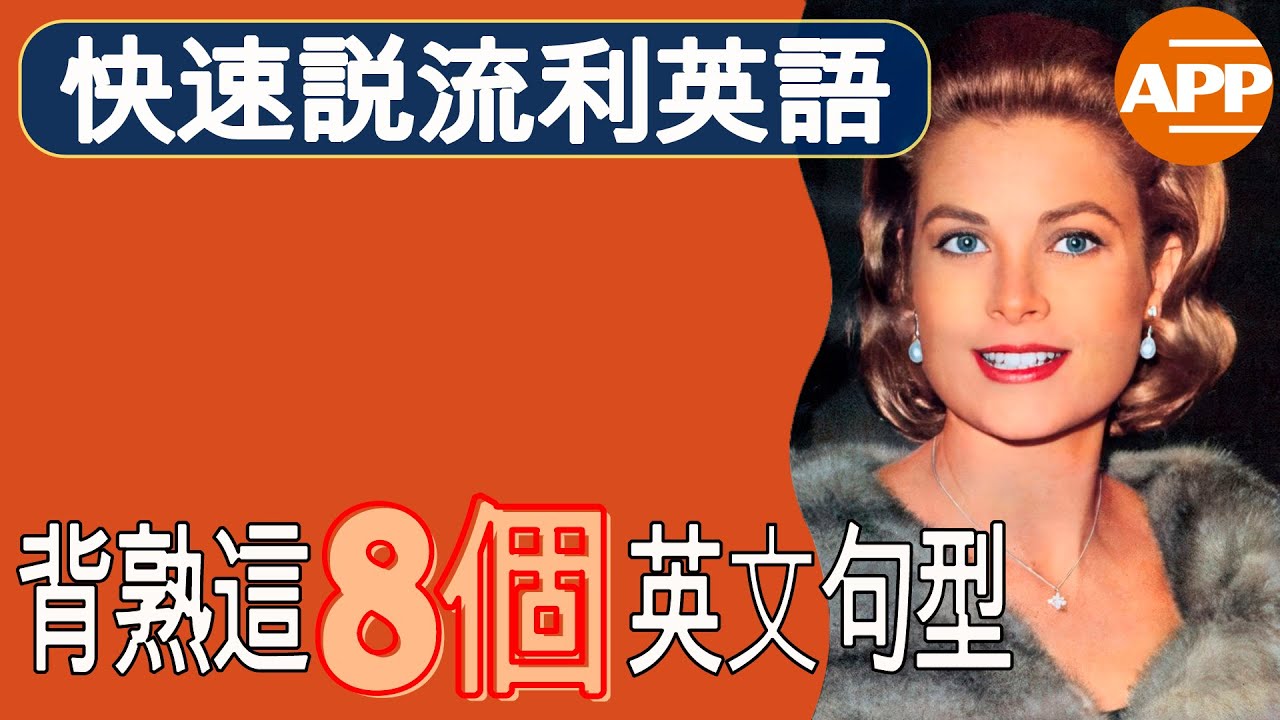 8個英語神句，讓你秒變流利！｜英語學習必備技巧，一次學會終身受用