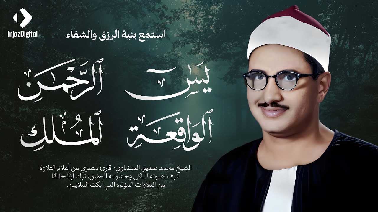 سورة يس، ،الرحمن، الواقعة، الملك بصوت الشيخ محمد صديق المنشاوي  تلاوة رائعة مع قراءة جودة عالية