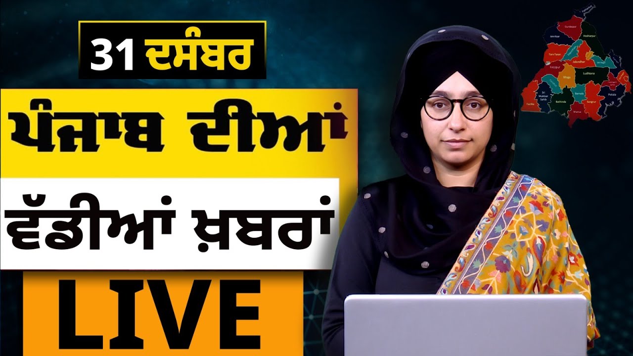 Big News of Punjab LIVE । ਸਵੇਰ ਦੀਆਂ ਵੱਡੀਆਂ ਖ਼ਬਰਾਂ । Punjabi News Bulletin । 31 DEC । THE KHALAS TV