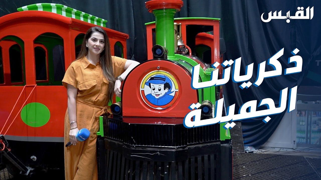 بيبي تسترجع ذكريات الطفولة في مسرحية مدينة الكويت الترفيهية