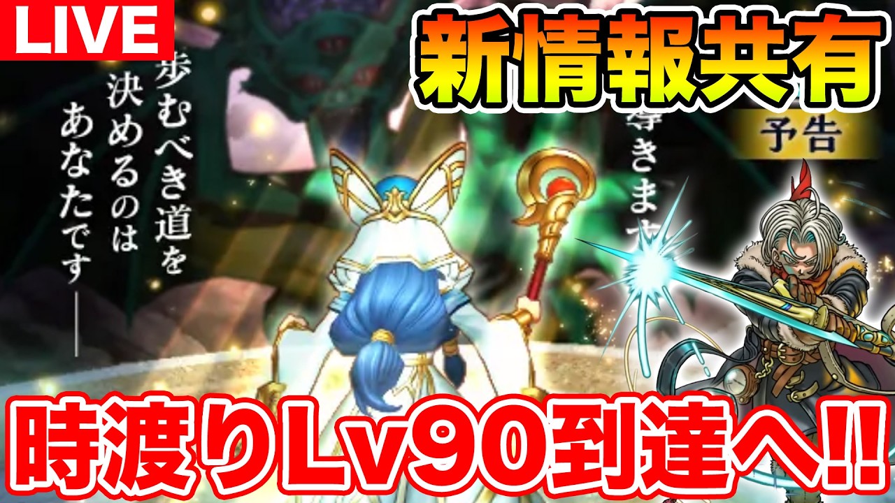 【ドラクエウォーク】メガモン・ギガモン・フォズ装備全詰込み更新でヤバすぎ!! そして今日時渡りがLv90へ!!【DQW】
