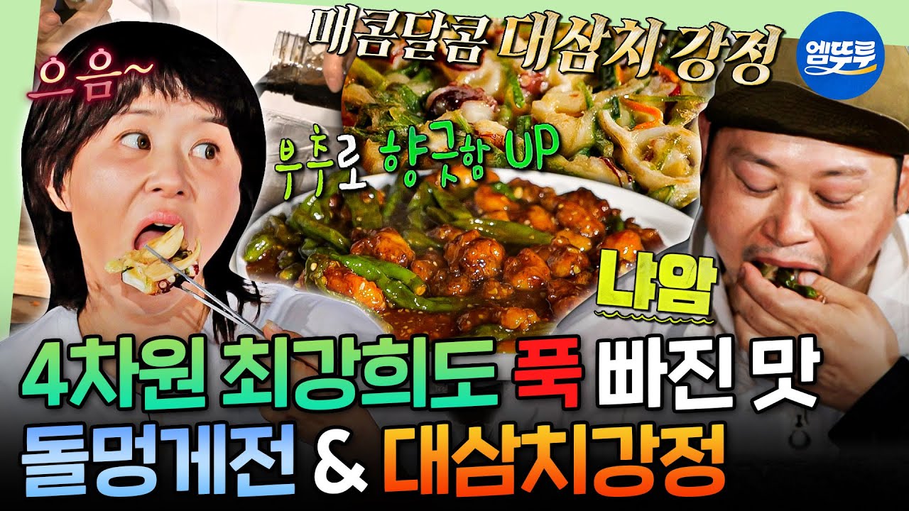 [푹다행] 무인도에 헤드폰 들고 오는 4차원ㅋㅋㅋ🏝️ 최강희와 양치승도 반한 급식대가 표 돌멍게전&대삼치강정 | #최강희 #양치승 MBC250908방송
