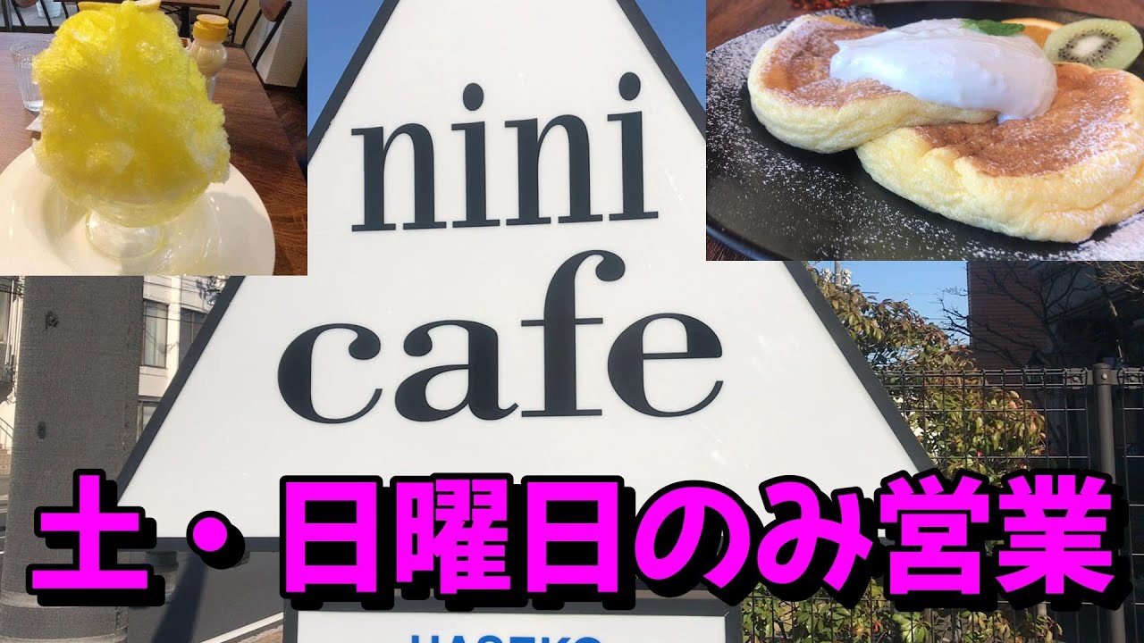 【喫茶店】ふわふわかき氷＆パンケーキがメインの喫茶店「nini cafe」を紹介します
