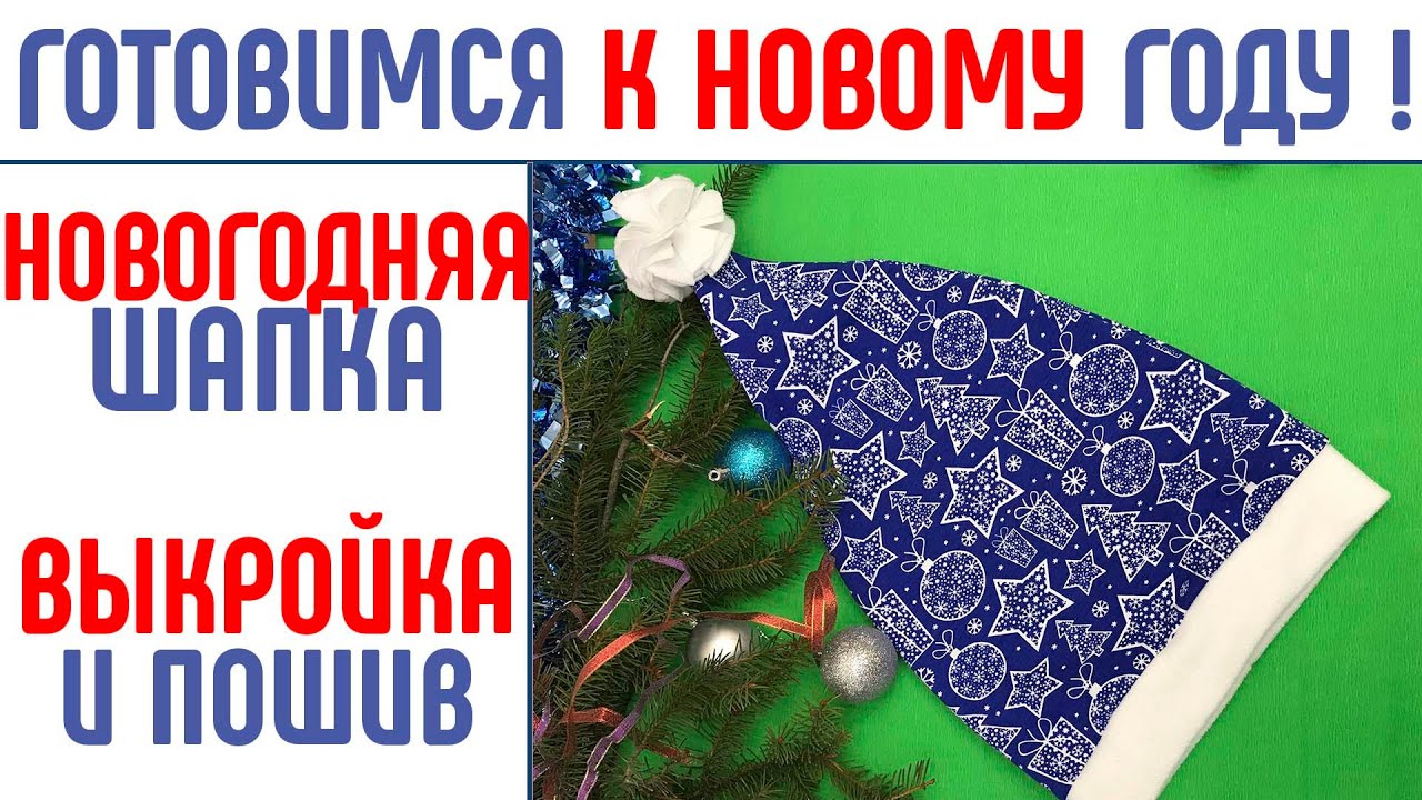 Как сшить шапку на Новый год своими руками. Шапка Санты. #новогодняяшапка #шапкасанты #своимируками