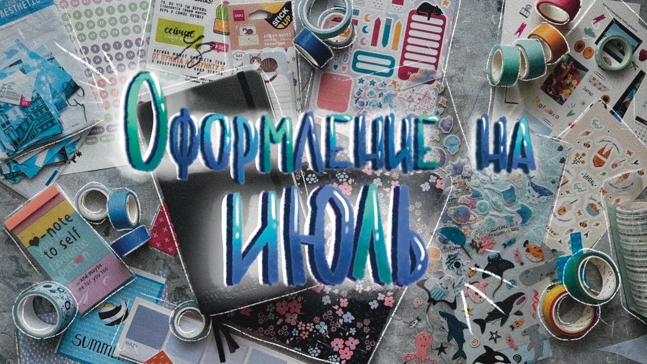 ОФОРМЛЕНИЕ Ежедневника и Творческого блокнота // ИЮЛЬ // 2024