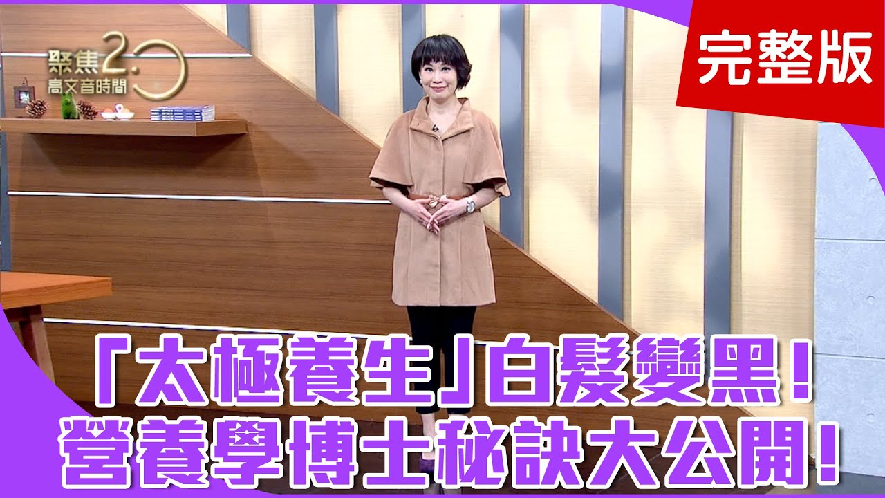 【經典回顧】營養學博士白髮變黑髮，秘訣大公開！吃出自癒力，九成的病自然會好？！長命順流拍打功，拍打通經絡全身鬆！【聚焦2.0】第146集
