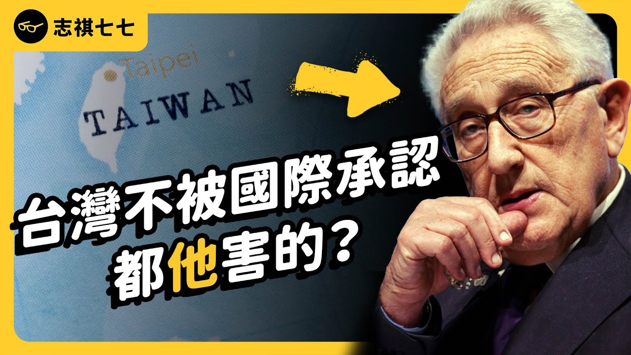 一手改變台灣命運！美國外交教父「季辛吉」是誰？他到底做了什麼？《 時代的巨人》EP 017｜志祺七七